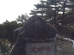 -光明顶山庄