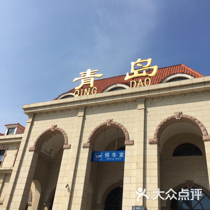 青岛火车站