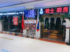 -俄士厨房(时代天街店)
