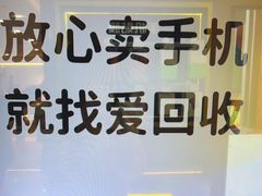 -爱回收·手机回收维修(上海虹口龙之梦店)