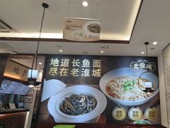 -老淮城·长鱼面(河下古镇店)