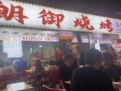 -朗御烧烤·江湖菜·鲜货(望平街店)