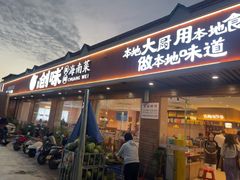 -创味·民间海南菜·非遗藤桥排骨(藤桥·免税城店)
