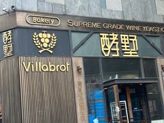 -酵墅·红酒酵母面包(羲和广场店)