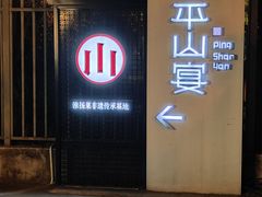 -平山宴(瘦西湖店)