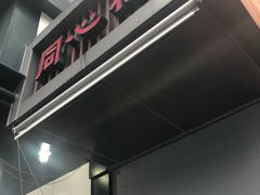 -同心楼(解放北路店)