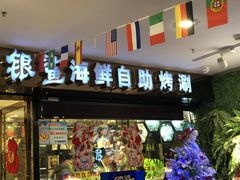 门面-银鲨海鲜烤肉火锅自助餐厅(五星店)
