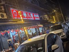 -牛华八婆麻辣烫(起源店)