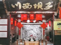 -川西坝子(苏州城市生活广场店)