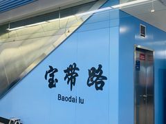 -宝带路(地铁站)