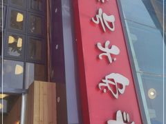 门面-老号尤兔头(幸福店)