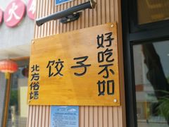 门面-岳姥姥饺子(泺文路店)