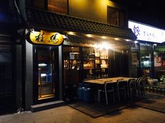 门面-桂马·日本料理·海胆·海鲜饭·酒场(民主广场店)