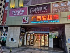 -广百家超市(大东海店)