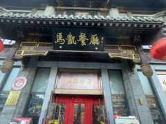 -马凯餐厅(地安门店)