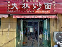 门面-大林炒面馆(昆仑路店)