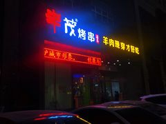 门面-丰茂烤串(建设街店)
