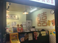 -大三元丝袜奶茶(创于2013·动感小西关店)