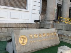 -沈阳金融博物馆