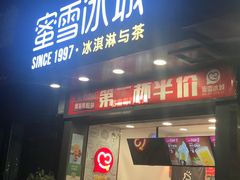 门面-蜜雪冰城(托乐嘉店)