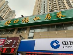 -好口福私房菜(太元路店)