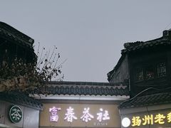 -富春茶社(国庆路店)