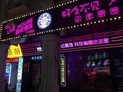 -好久不见网红乐队酒吧(鼓浪屿海底世界店)