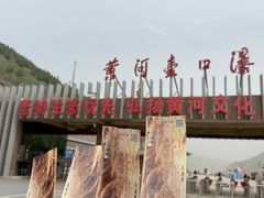 -陕西黄河壶口瀑布旅游区