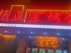 -杨正宗烤全羊(北二环店)