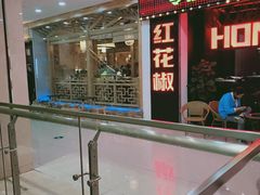-红花椒火锅(泰州万达店)