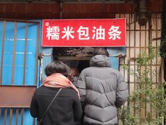 门面-殷姐糯米包油条