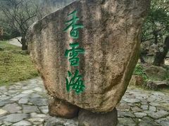-香雪海