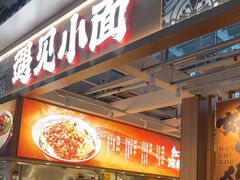 -遇见小面(广州南站店)