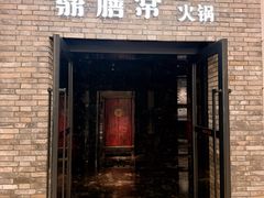 -鼎膳常火锅(华阳店)