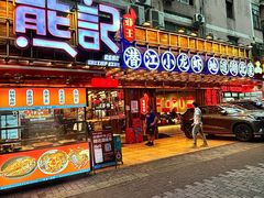 -熊记虾王·小龙虾(东晓南店)