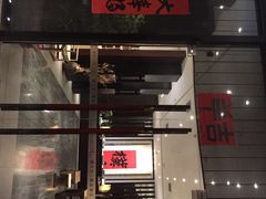 朴院精品酒店-成都皈徕栖精品酒店(四川大学九眼桥店)