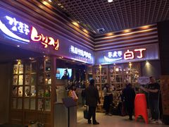 门面-姜虎东白丁烤肉(苏州中心店)