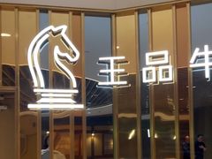 -王品牛排(上海百联又一城店)