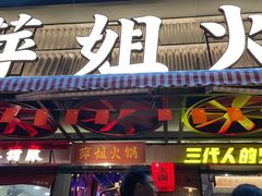 -萍姐火锅·公路夜市(南京新街口店)