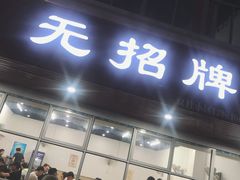 门面-无招牌