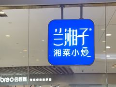 -兰湘子·湘菜小炒(石家庄万象城店)