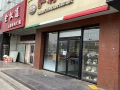 门面-萨莉亚意式餐厅(西青道欧亚达店)