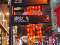 -东西巷