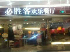-必胜客(龙湾万达店)