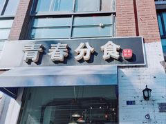 -青春分食(仙林大学城店)