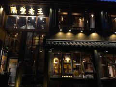 门面-木王宴语·野生鲜菌火锅(玉河店)