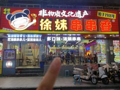 -徐妹串串香(春熙路店)