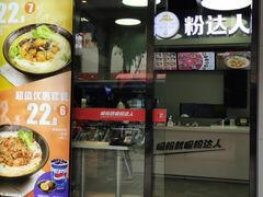 -粉达人·桂林米粉(解放北路店)