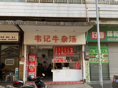 门面-韦记牛杂汤(清晖园店)