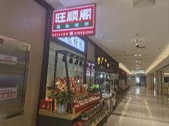 -旺顺阁鱼头泡饼(常营店)